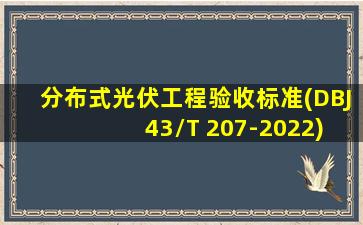 分布式光伏工程验收标准(DBJ 43/T 207-2022)